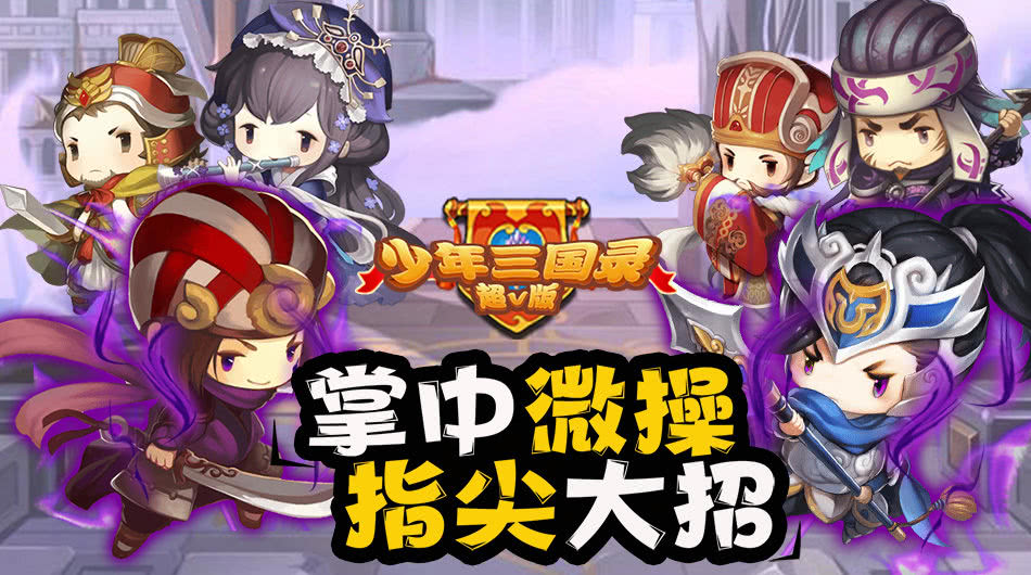 三国卡牌手游《少年三国录》今日10：00火爆开服