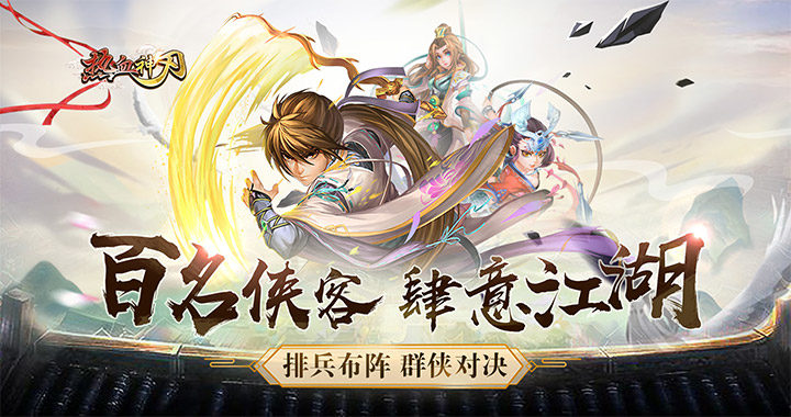 武侠卡牌手游《热血神刃无线版》4月25日10：00震撼上线