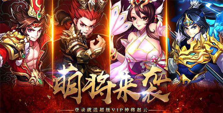 三国卡牌手游《少年萌将无限版》4月26日10：00震撼上线