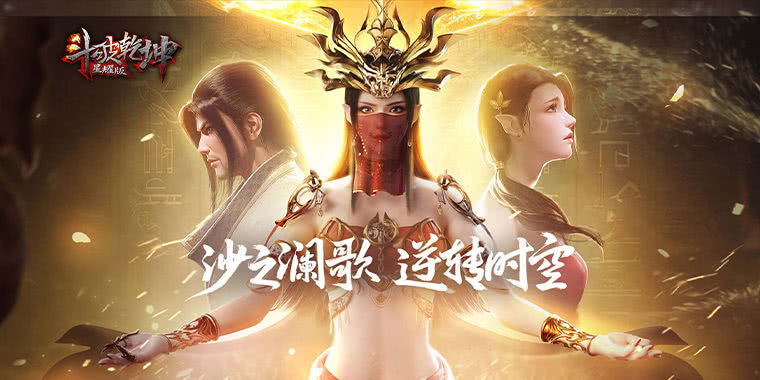 唯美玄幻斗气大陆《斗破乾坤星耀版》激爽盟战，异火重燃