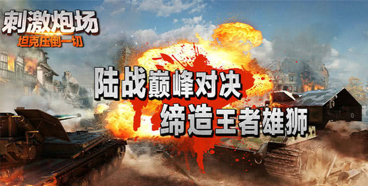 《刺激炮场》中国坦克雄起，打倒一切纸老虎！