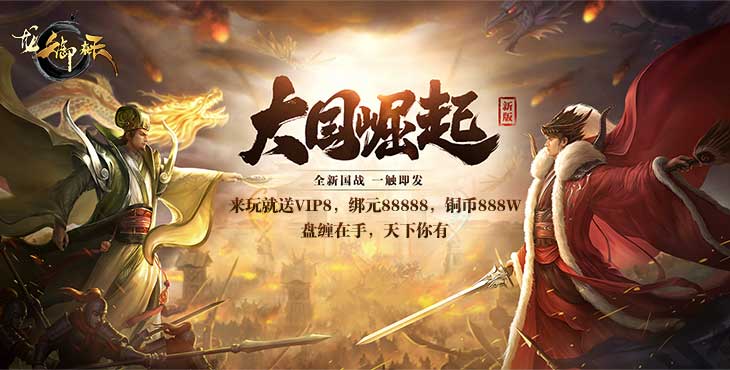 3D玄幻国战唯美开启《龙御在天》全新战国，一触即发！