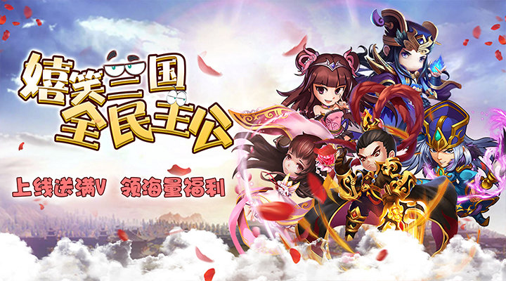 嬉笑三国手游《调教三国》顶级神将助你大杀四方！