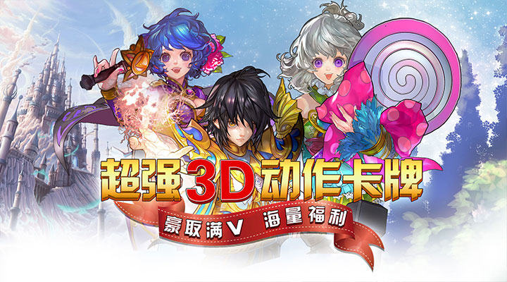 超强3D动作卡牌手游《王者永恒星耀版》带你打造最强的魂师！