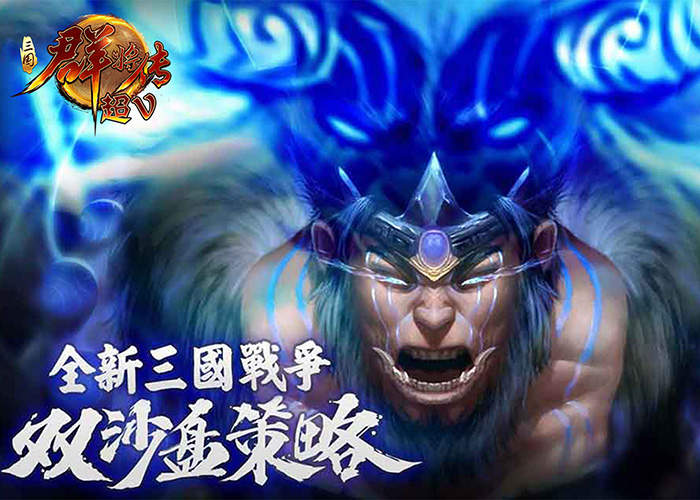 全新三国战争《三国群将传超v版》双沙盘策略培养属于自己的武将！