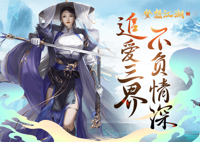 唯美仙侠RPG类游戏《梦想江湖BT版》追爱三界不负情深！