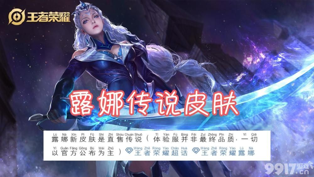 新皮肤来啦！ 《王者荣耀》露娜新皮肤要来了，将于4月中旬上线
