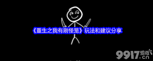 《重生之我有刷怪笼》玩法和建议有什么 进阶建议