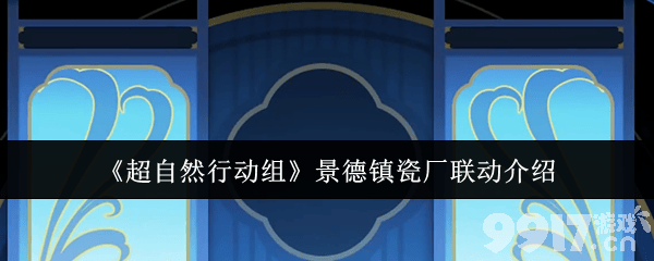 超自然行动组联动景德镇瓷厂怎样  获取莉莉的方法