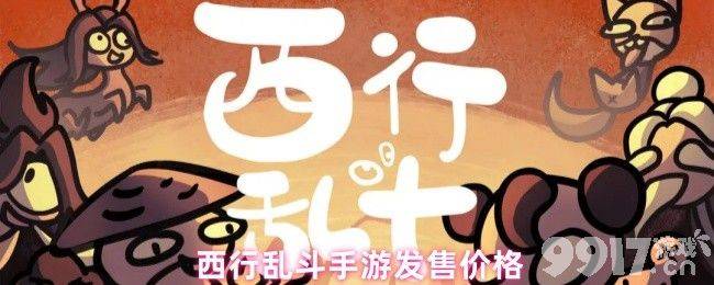 西行乱斗新手粽子流怎么玩 手游里道具选择推荐