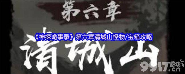 神探诡事录第六章清城山事件有啥  怪物和宝箱攻略