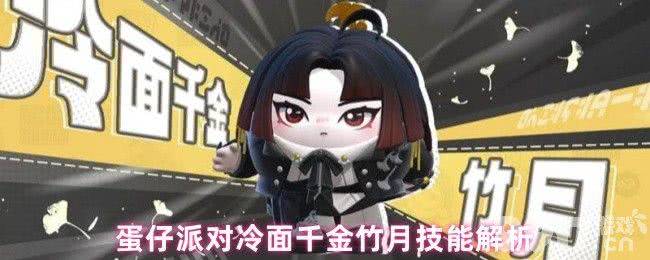 蛋仔派对冷面千金竹月应该怎样解锁 角色技能解析