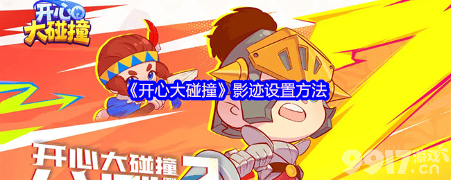 《开心大碰撞》常见问题答案是什么 影迹设置方法