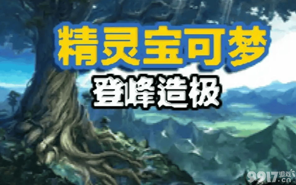 口袋妖怪登峰造极作弊码有什么 水晶复刻金手指大全