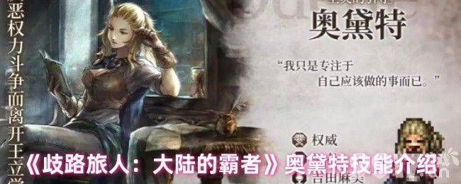 歧路旅人大陆的霸者贝兹有啥优劣势 奥黛特技能介绍
