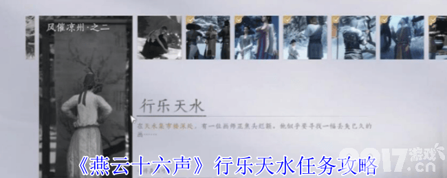 燕云十六声不鸣之名任务咋完成 行乐天水任务攻略