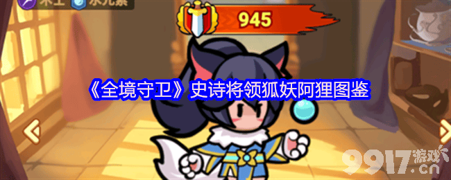 《全境守卫》史诗将领狐妖阿狸咋玩 吸血伯爵图鉴
