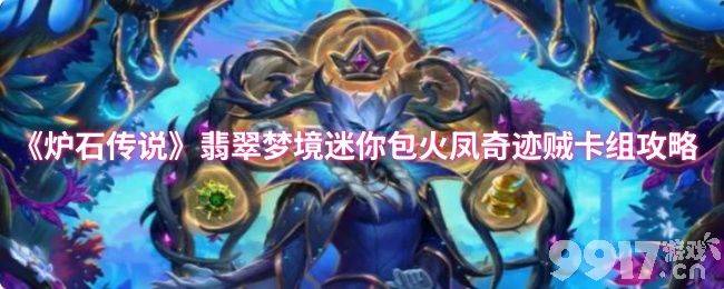 炉石传说奇迹贼卡组代码是什么 迷你包火凤奇迹贼卡组攻略