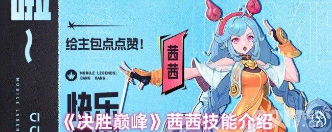 《决胜巅峰》娜塔莉角色怎么样 茜茜技能介绍