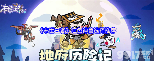 末世王者骨头袋怎么使用 红色神兽选择推荐