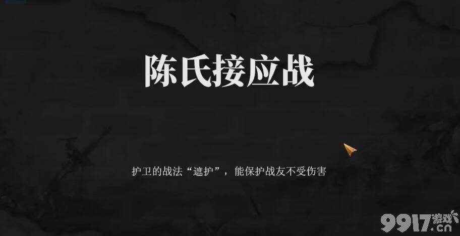 《建安外史》怎么升迁 陈氏接应战通关攻略