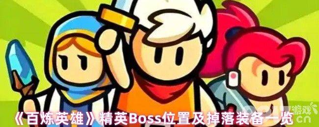百炼英雄资源获取途径有哪些 精英Boss掉落装备一览