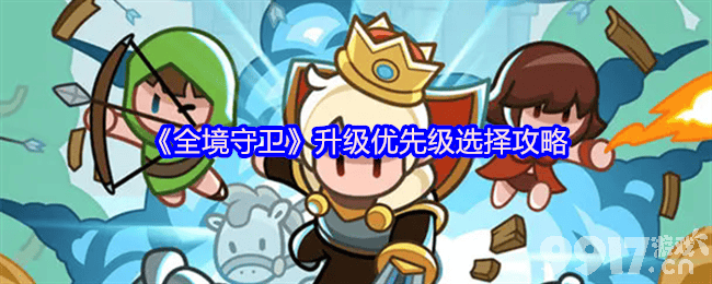 全境守卫战斗攻略有啥技巧 升级优先级选择攻略
