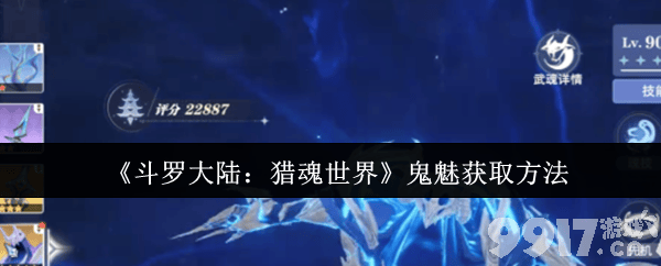 斗罗大陆猎魂世界鬼魅怎么获取 鬼魅获取渠道