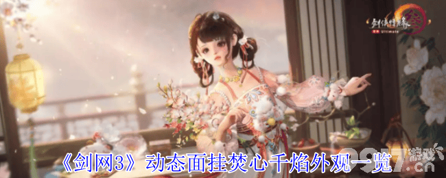 剑网3动态面挂焚心千焰怎么样 二创复刻外装月凝清一览