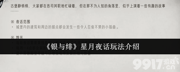 银与绯遗产系统怎么玩 星月夜话游玩难度