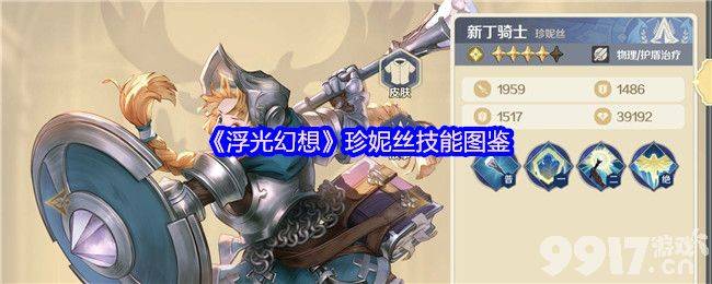 浮光幻想珍妮丝和麦迪伦技能有啥 席瓦拉和彭哥技能