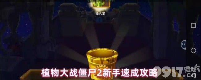 植物大战僵尸2新手怎样才能速成 白嫖植物获取方法
