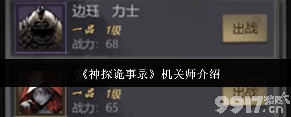 《神探诡事录》刺客怎么样 机关师和丹师介绍