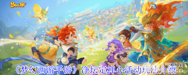 梦幻西游业焰熔金副本怎么开始 仙境纳清凉介绍