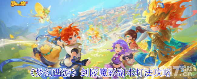 梦幻西游剑陵魔影副本咋打 恶龙成就获取攻略