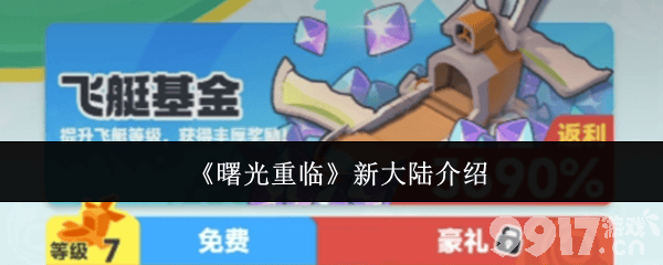 曙光重临墨菲里斯怎么玩 新大陆核心介绍