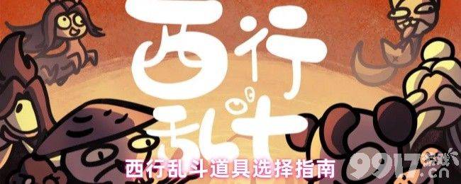西行乱斗新手粽子流怎么玩 手游里道具选择推荐