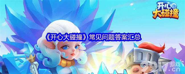 《开心大碰撞》常见问题答案是什么 影迹设置方法
