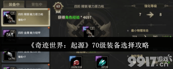 奇迹世界：起源70级装备咋选择 0氪职业推荐