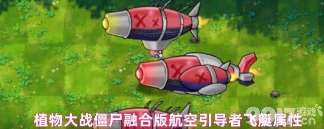 植物大战僵尸融合版海啸云杉弩炮咋样 秘籍代码大全