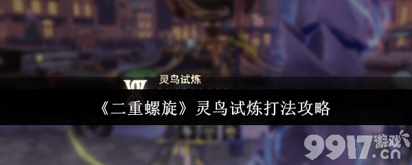 《二重螺旋》灵鸟试炼应该怎么打 刻舟隐喻介绍