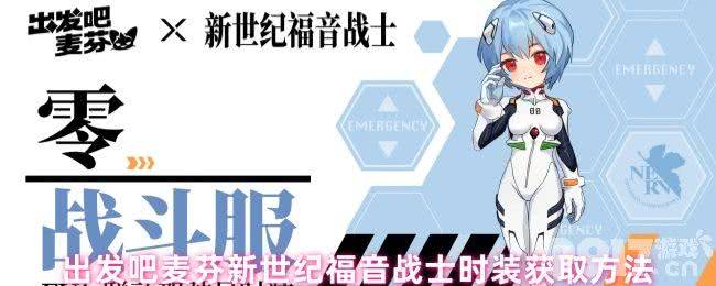 出发吧麦芬新世纪福音战士时装咋获取 七转角色介绍