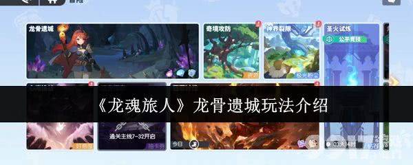 《龙魂旅人》龙骨遗城玩法是怎样 中华白虎介绍