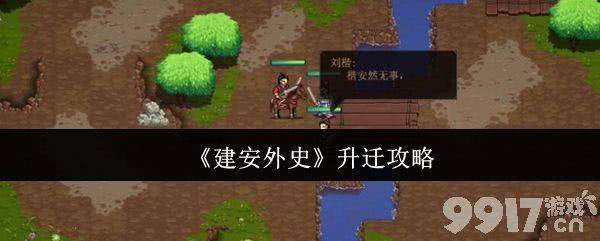 《建安外史》怎么升迁 陈氏接应战通关攻略