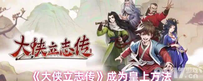 大侠立志传如何才能够成为皇上 五行诀获取方法