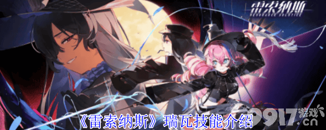 《雷索纳斯》克洛伊技能怎样使用 瑞瓦技能介绍