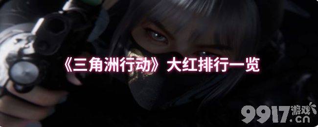 《三角洲行动》大红排行有什么 S5赛季爆料一览
