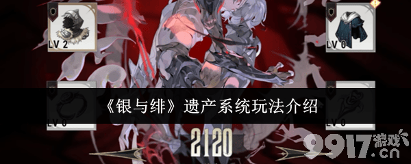 银与绯遗产系统怎么玩 星月夜话游玩难度