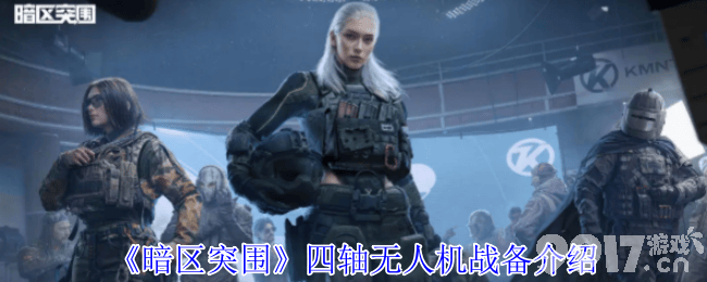 暗区突围四轴无人机怎么使用 生命探测仪战备介绍