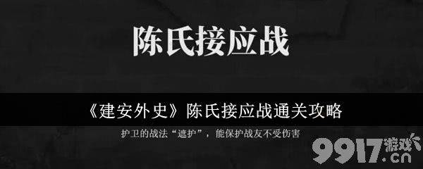 《建安外史》怎么升迁 陈氏接应战通关攻略